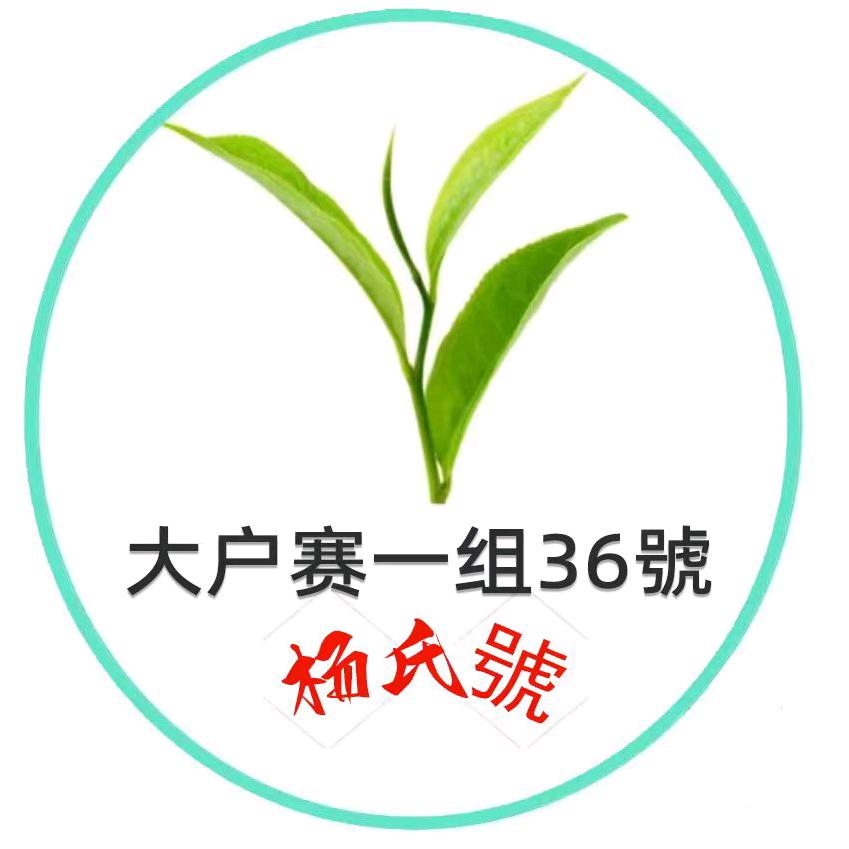 勐库大户赛雪普号茶叶初制所！36号