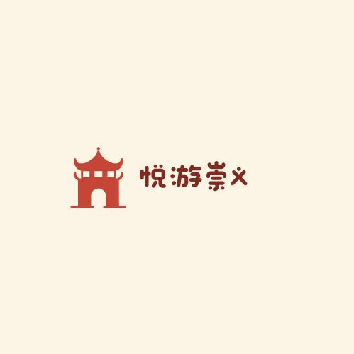 悦游崇义