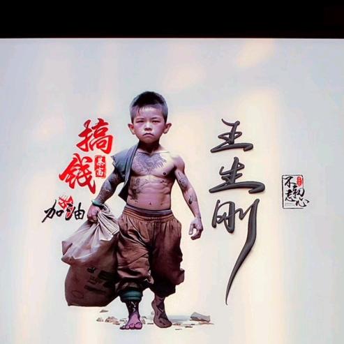 优秀的刚子