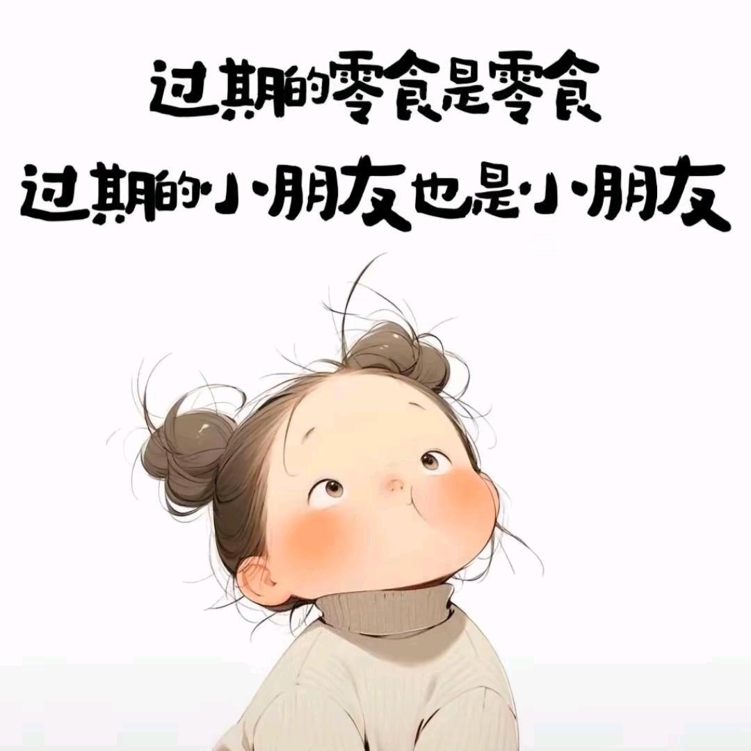 🌈过期的小孩