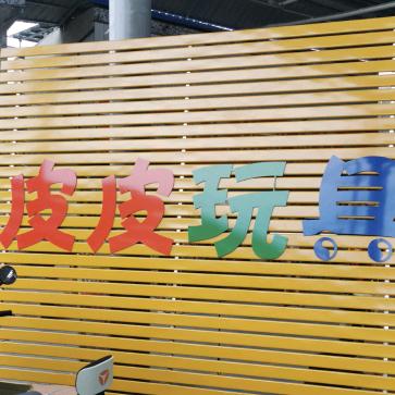 皮皮 玩具