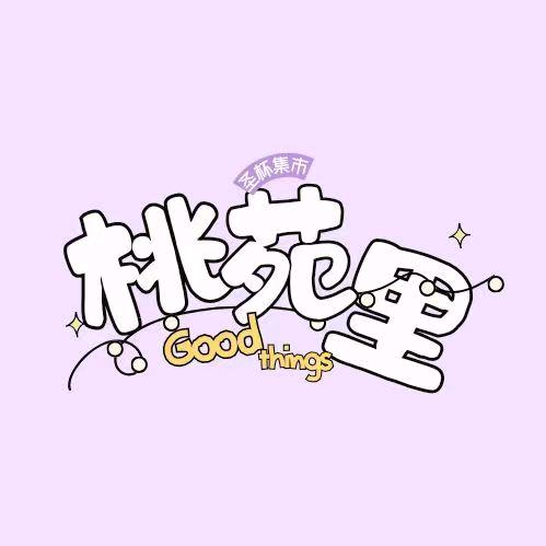 桃苑里专营店甄选杯杯晚场