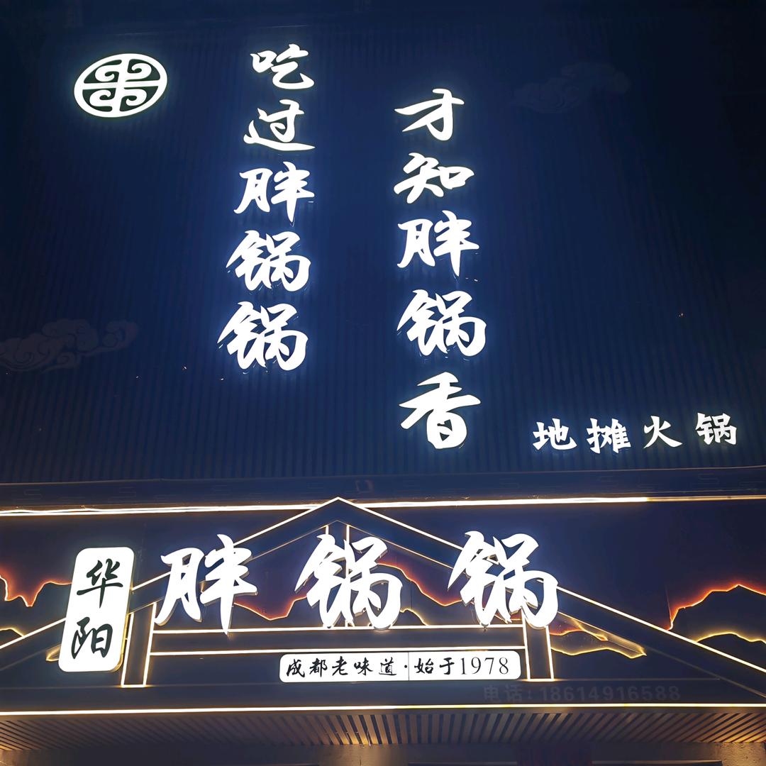胖锅锅地摊火锅