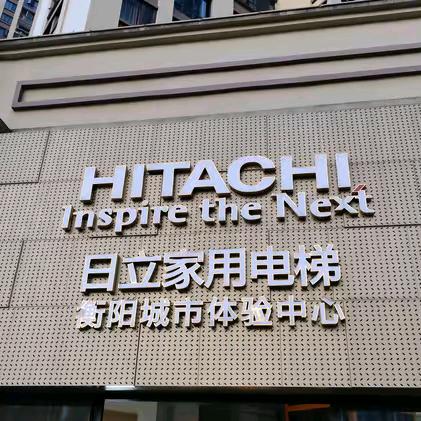 日立家用电梯（衡阳体验中心）