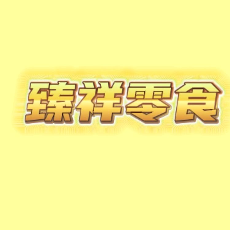 臻祥零食