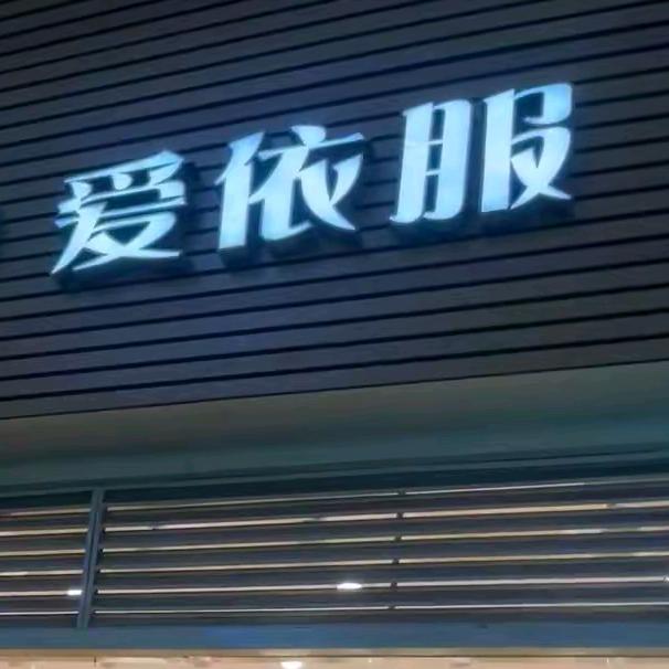 IEF爱依服