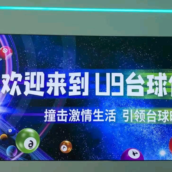 U9台球俱乐部官方账号