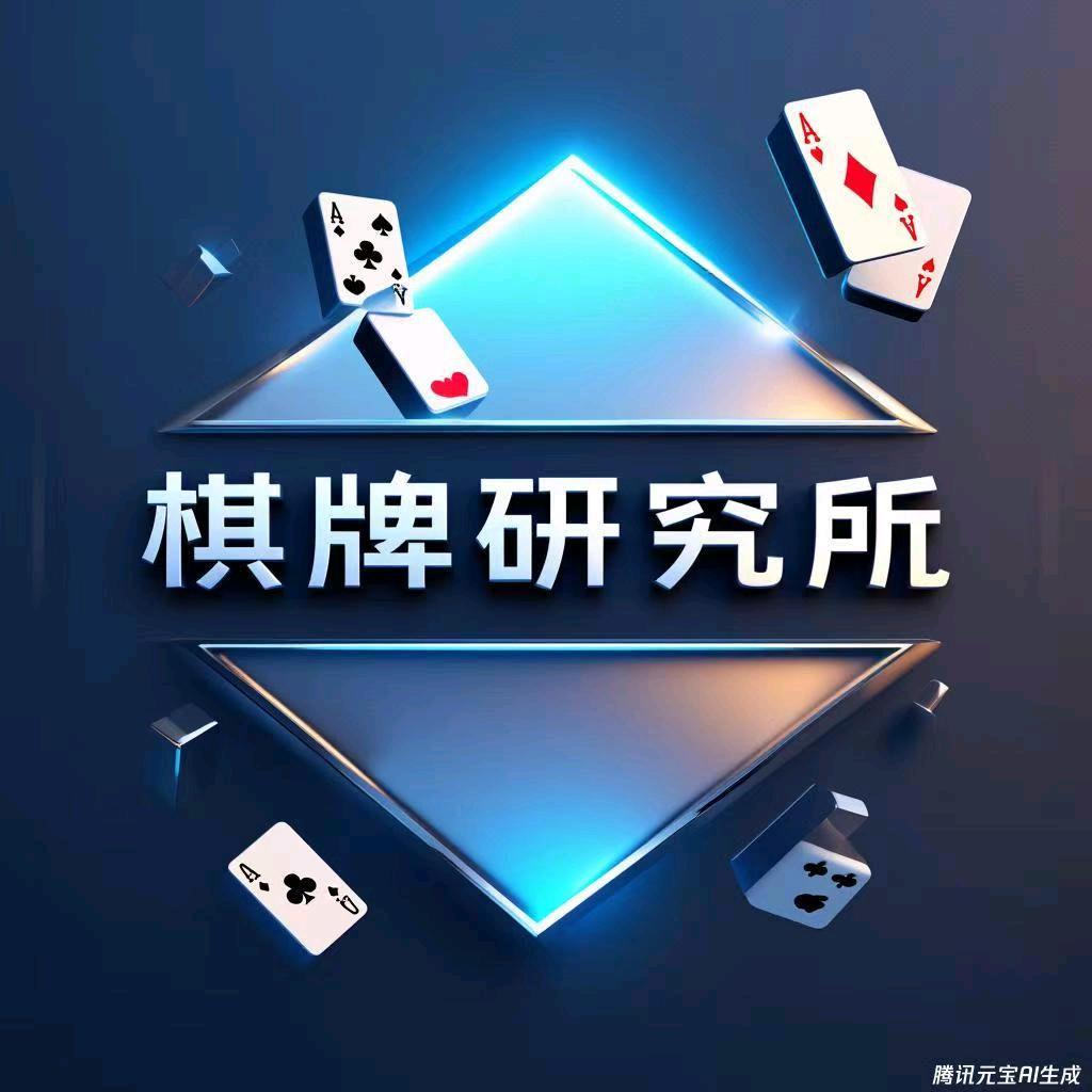棋牌研究所