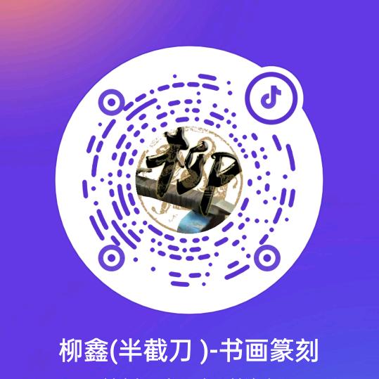 柳鑫:半截刀~书画篆刻