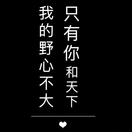 只有你，何天下