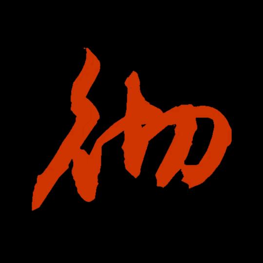 一彻.