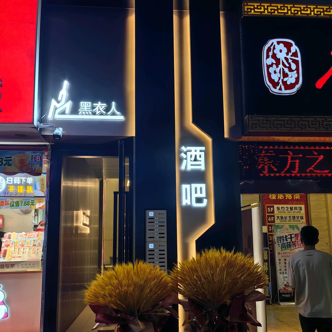 黑衣人酒吧