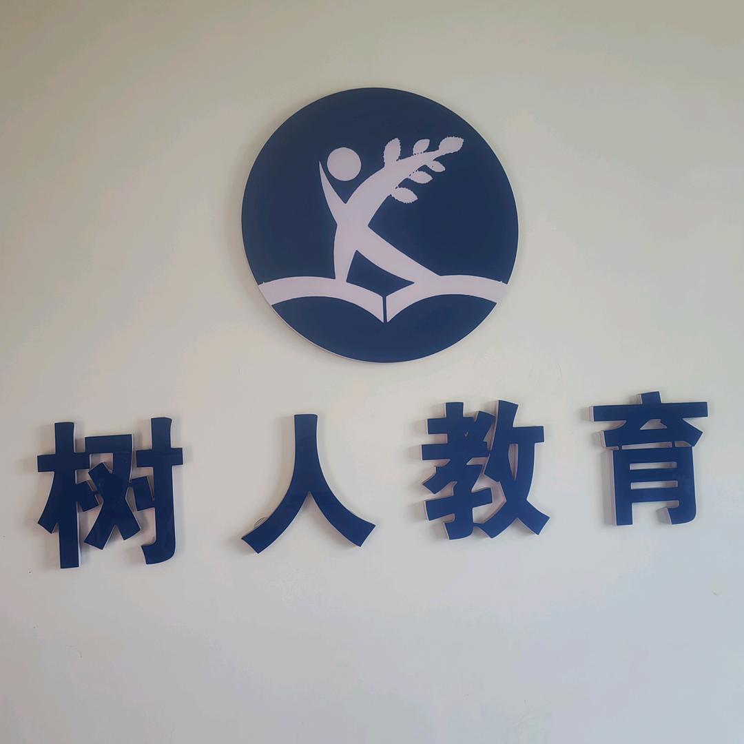 树人教育异地升学-栗老师