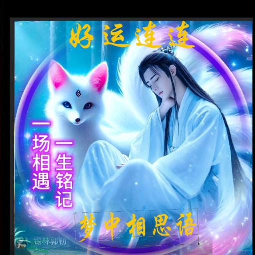 梦中相思语