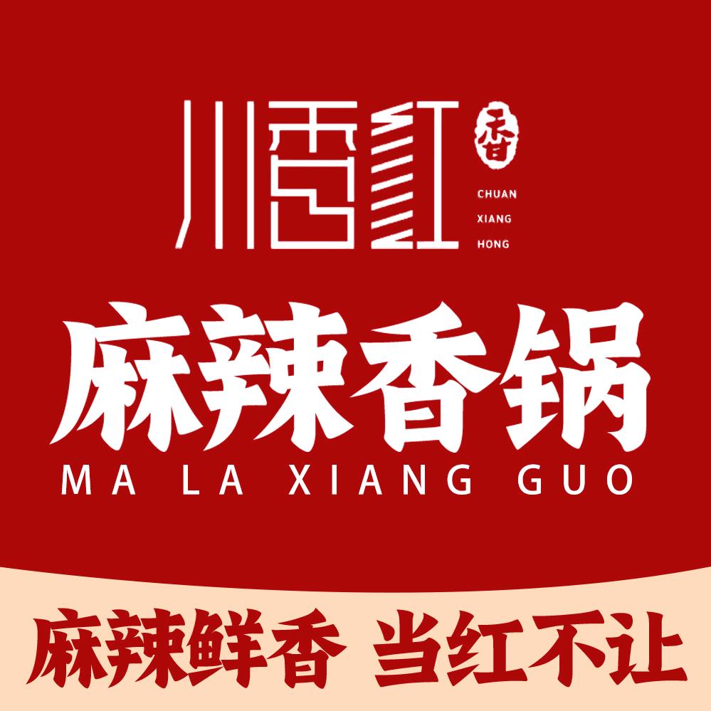 川香红麻辣香锅（招学员）
