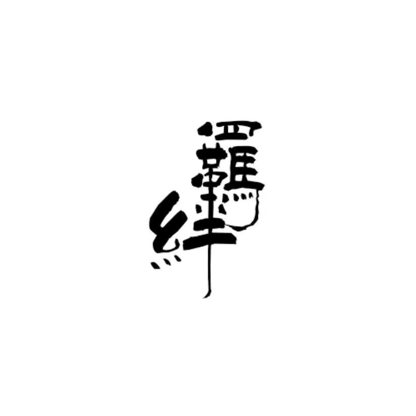羁绊～🌿🌿