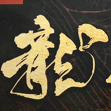全性派掌门