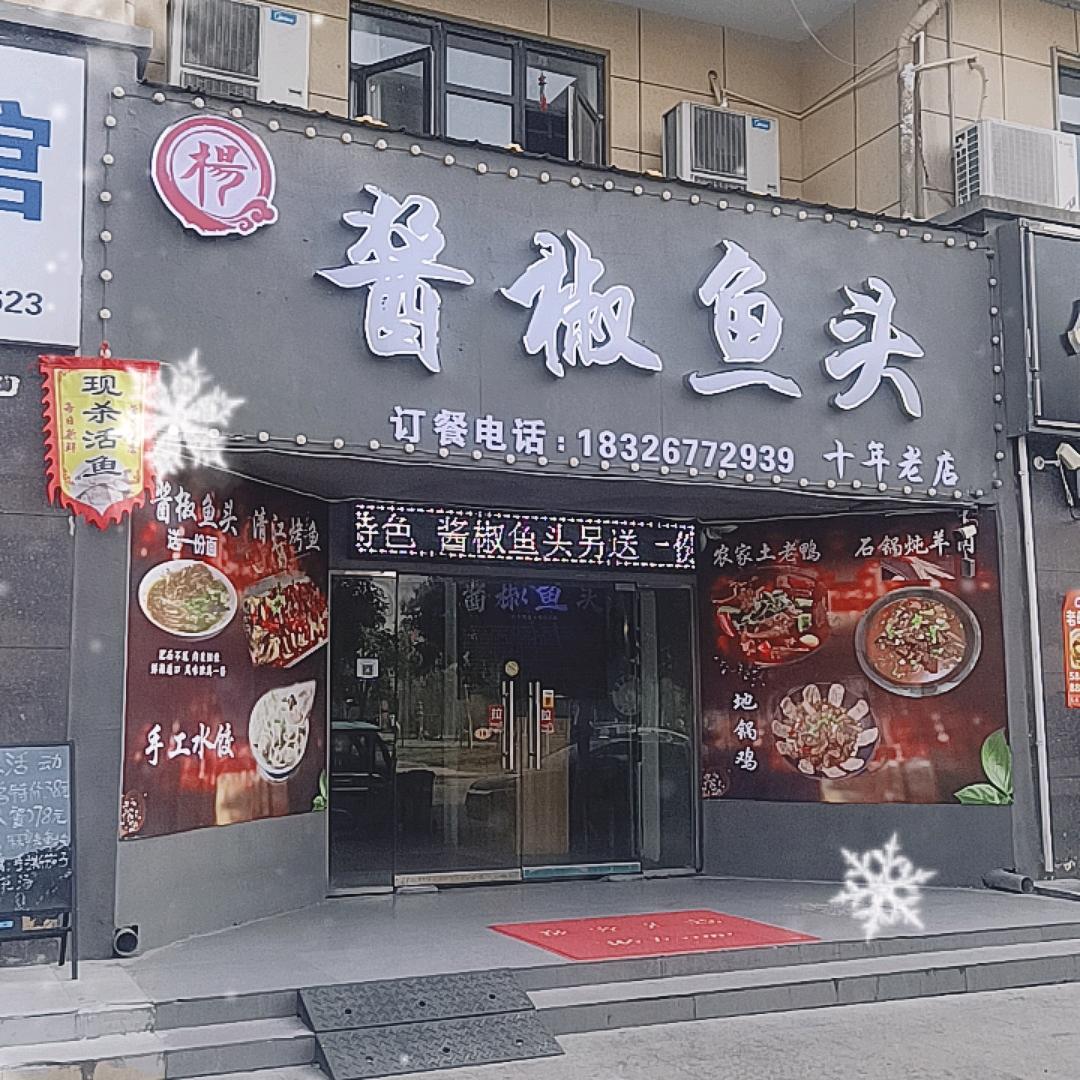 酱椒鱼头