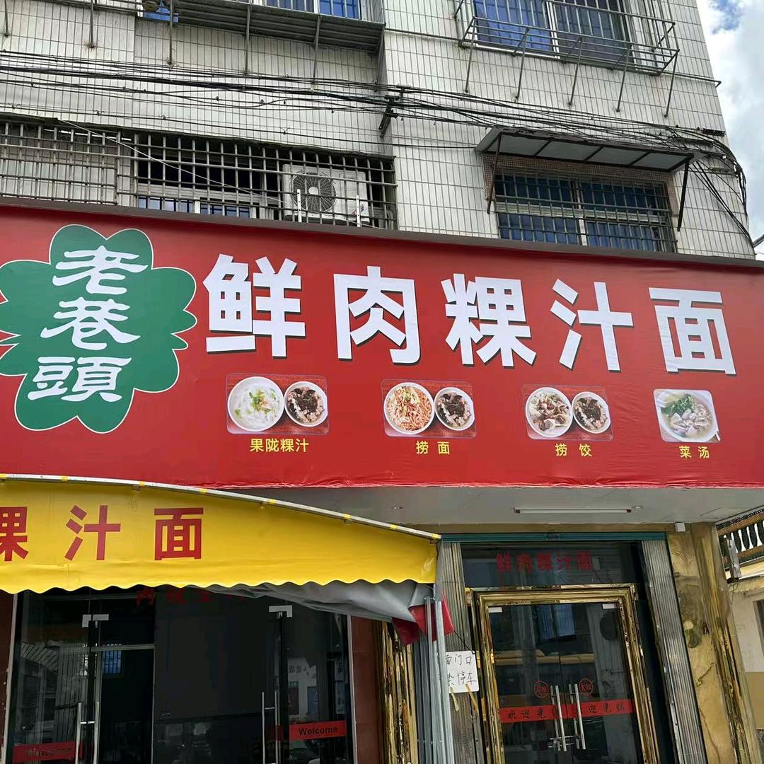 老巷头 鲜肉粿汁面