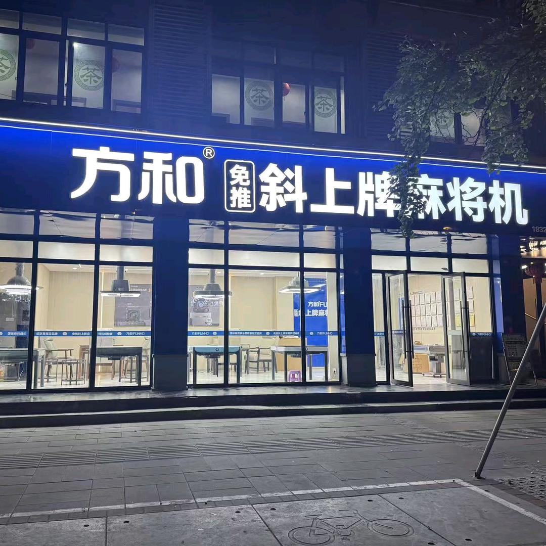 成都方和麻将机