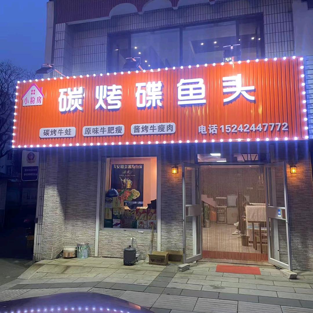 小粉房炭烤碟鱼头官方号