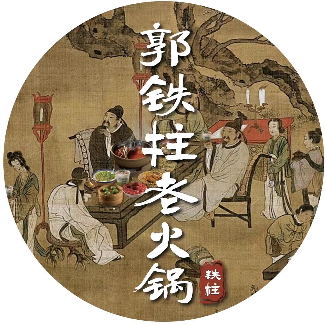 郭铁柱老火锅（白城店）