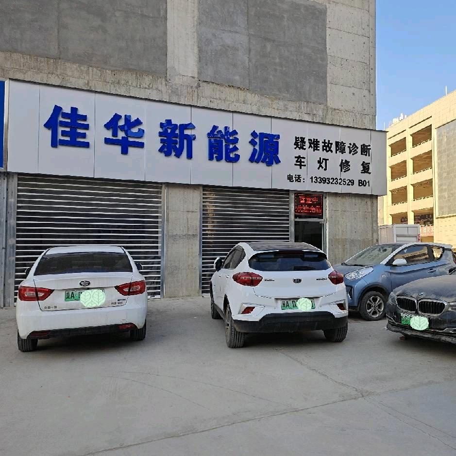 石家庄佳华新能源汽车维修