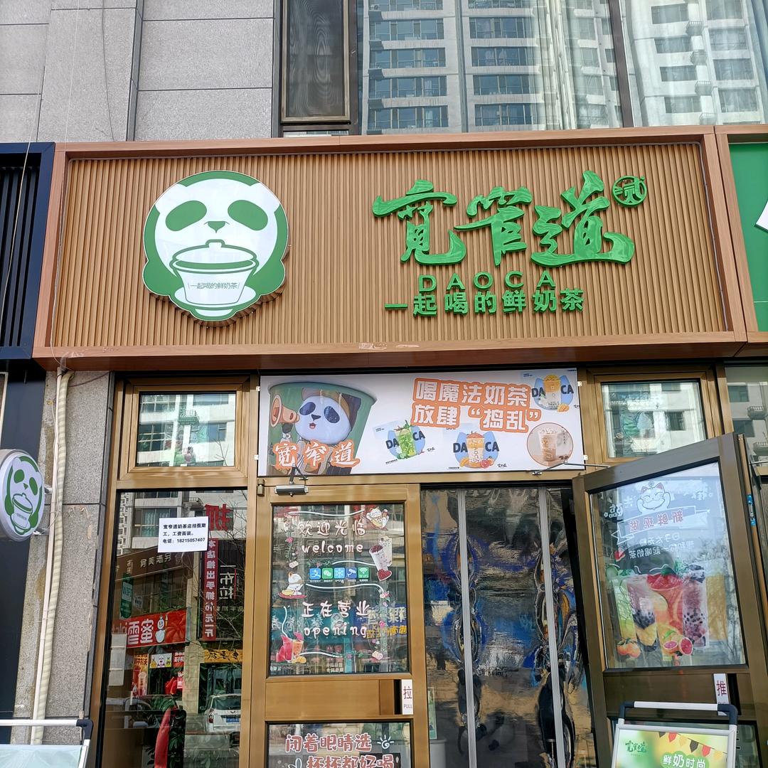 宽窄道奶茶店