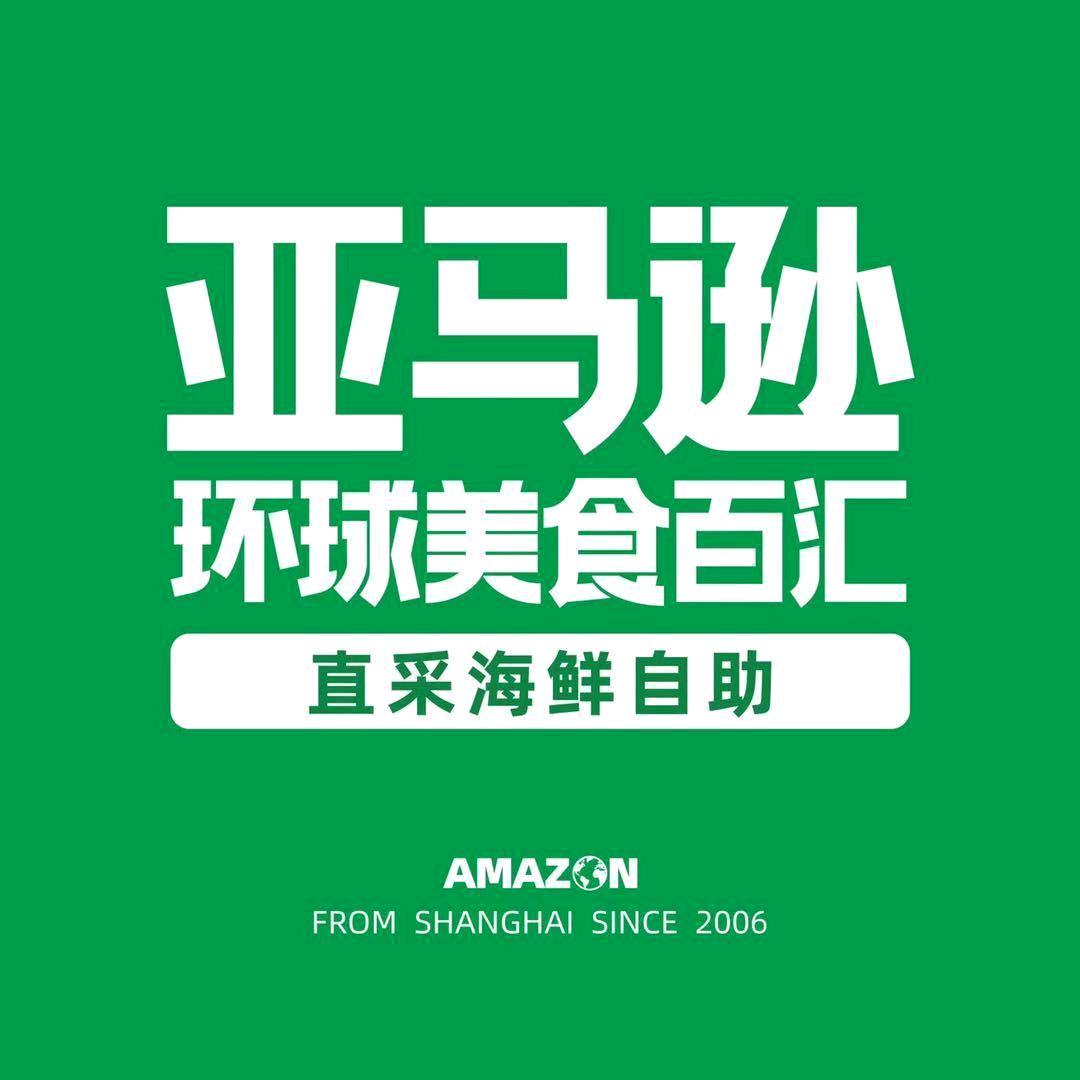 亚马逊海鲜自助（苏州大悦城店）
