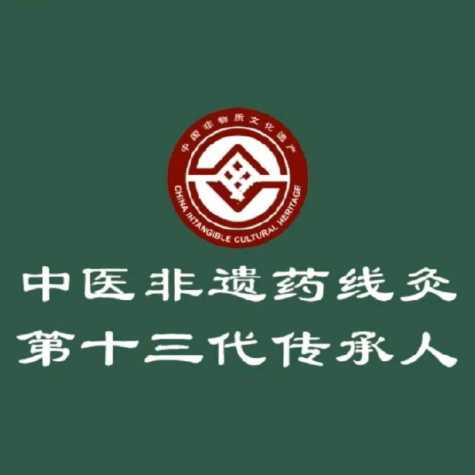 彭大师，非遗药我灸第十三代传承人