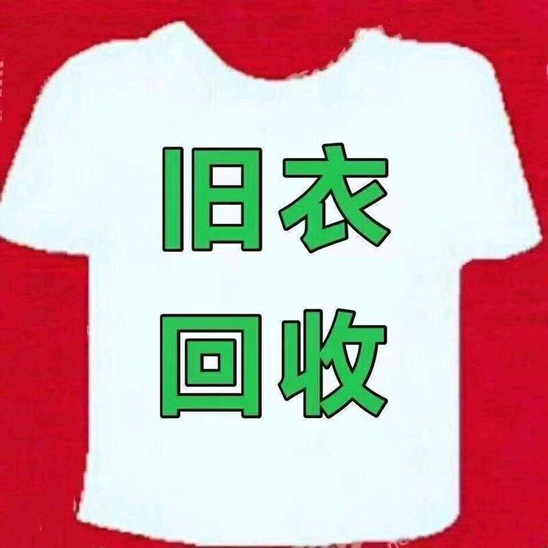 淮安回收旧衣服鞋子