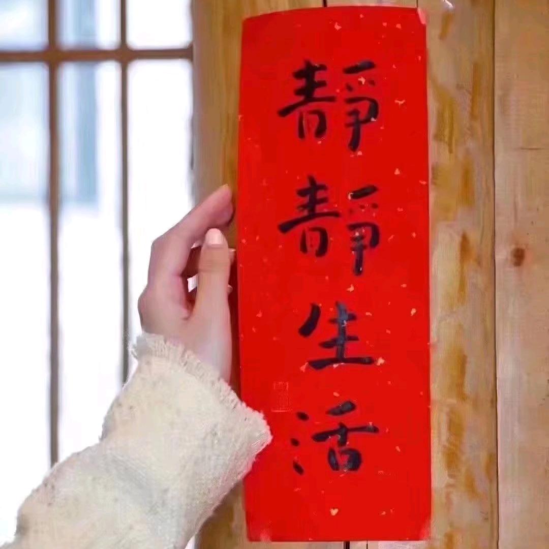 家中慈和得富贵