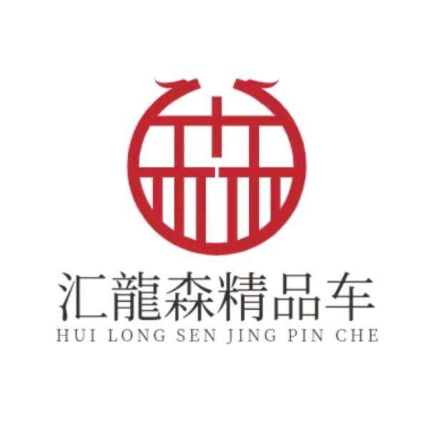 汇龍森精品车