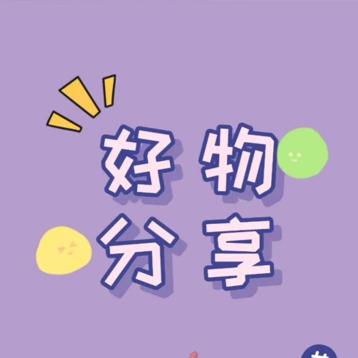 CN好物分享