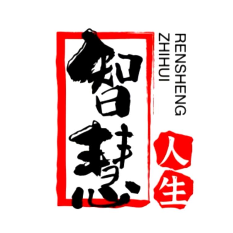 智道人生
