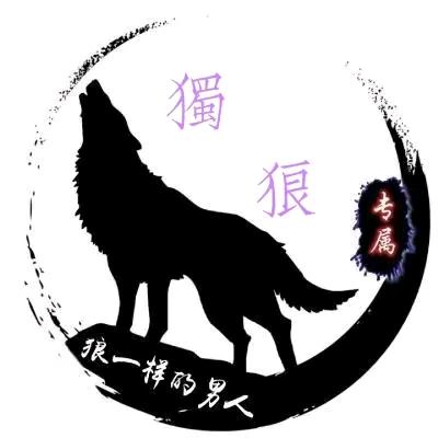 🐺独狼🐺（大蕟财）