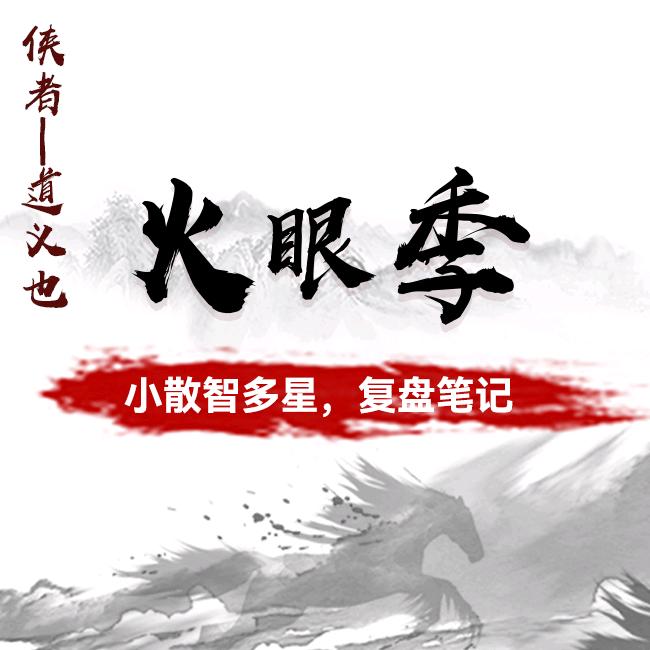 火眼季
