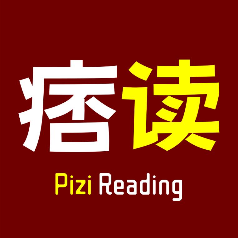 痞读