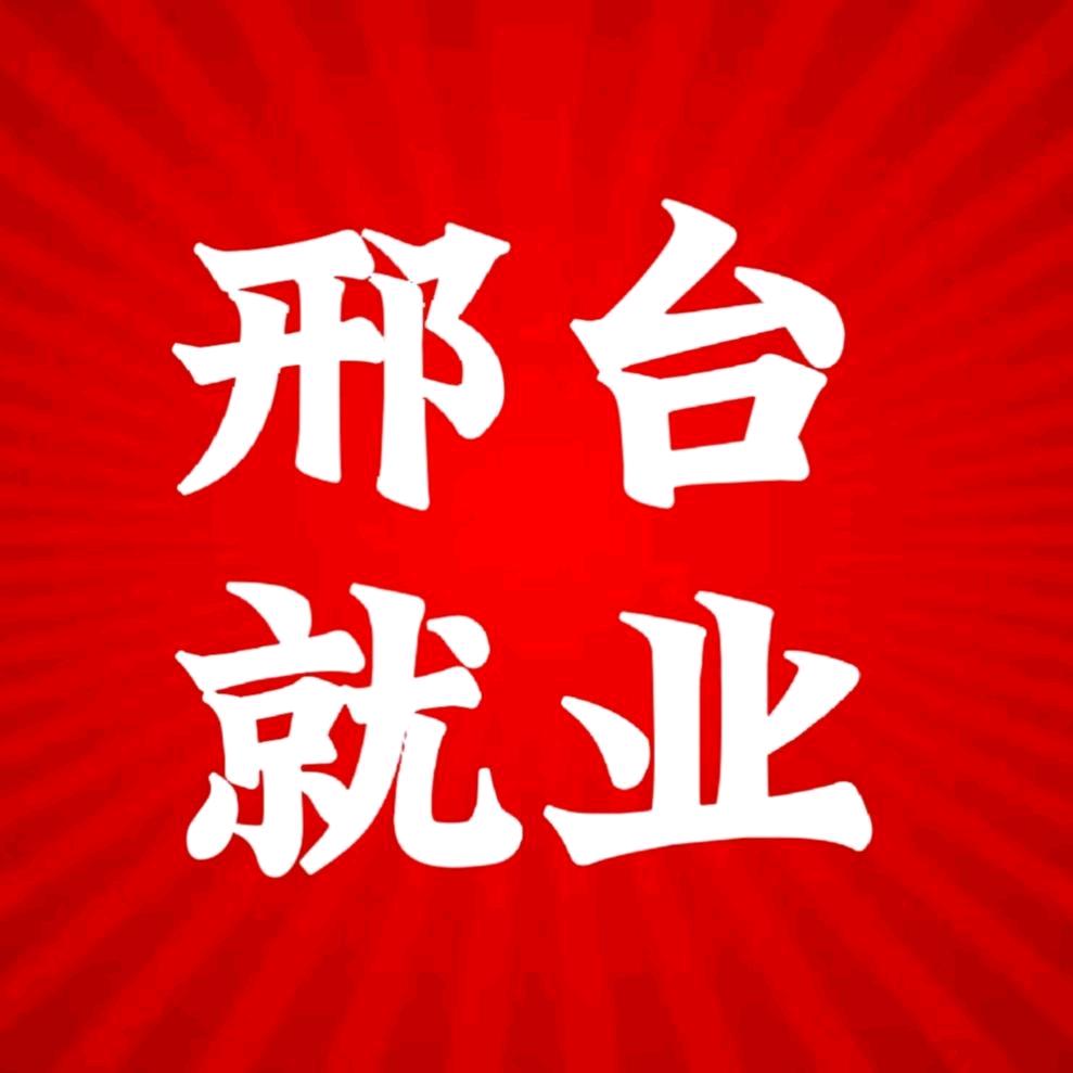 邢台就业