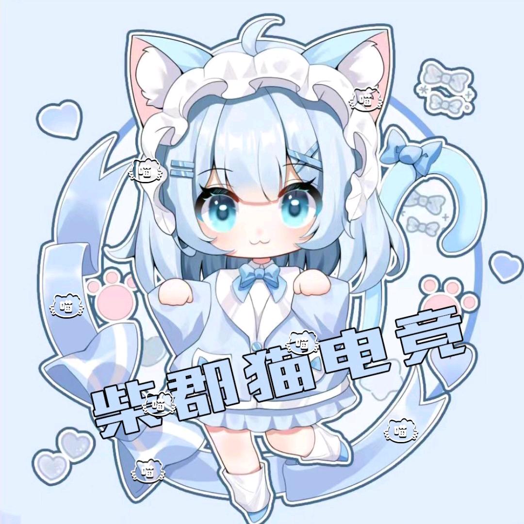 贴贴（柴郡猫电竞）