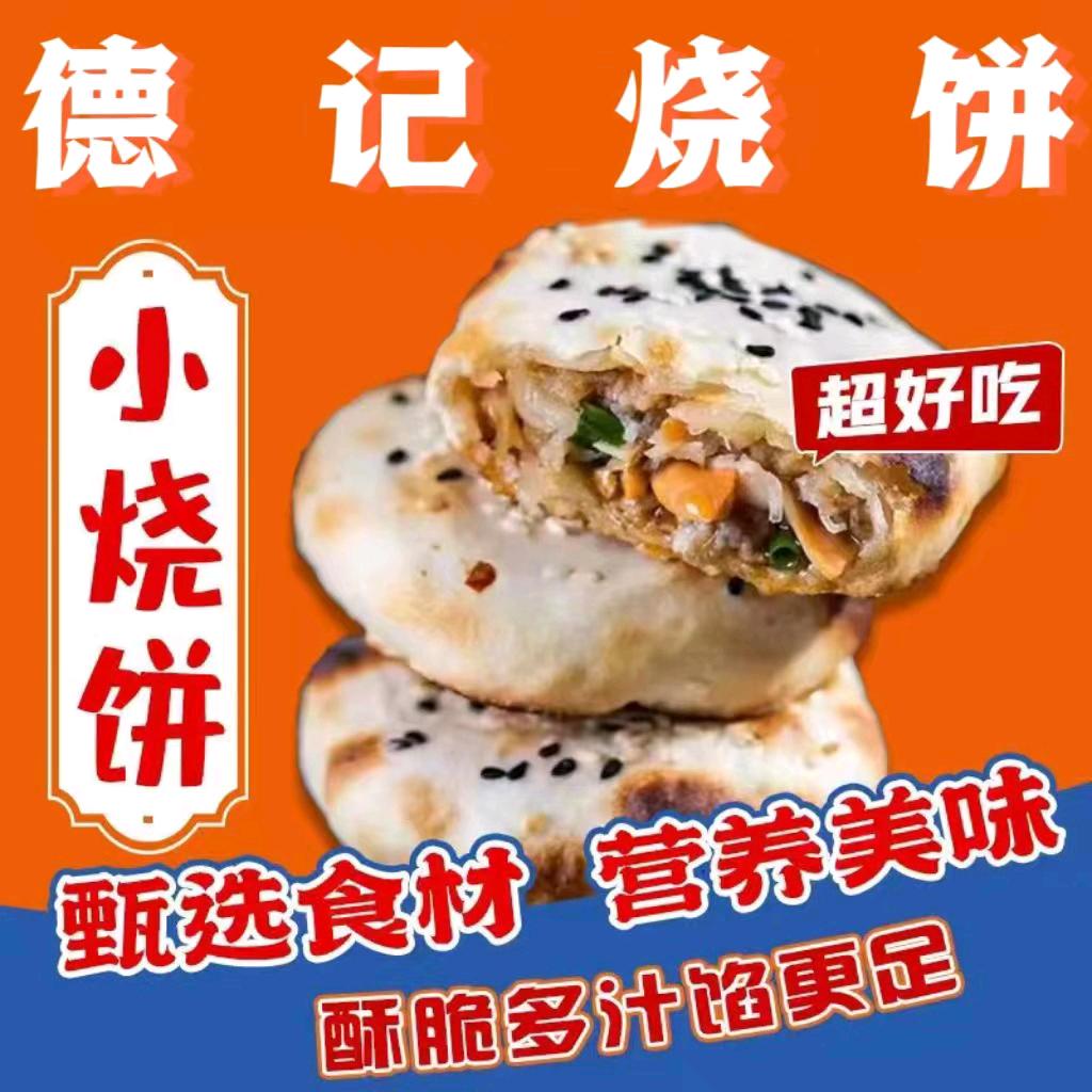 德记烧饼(后溪路10号店)