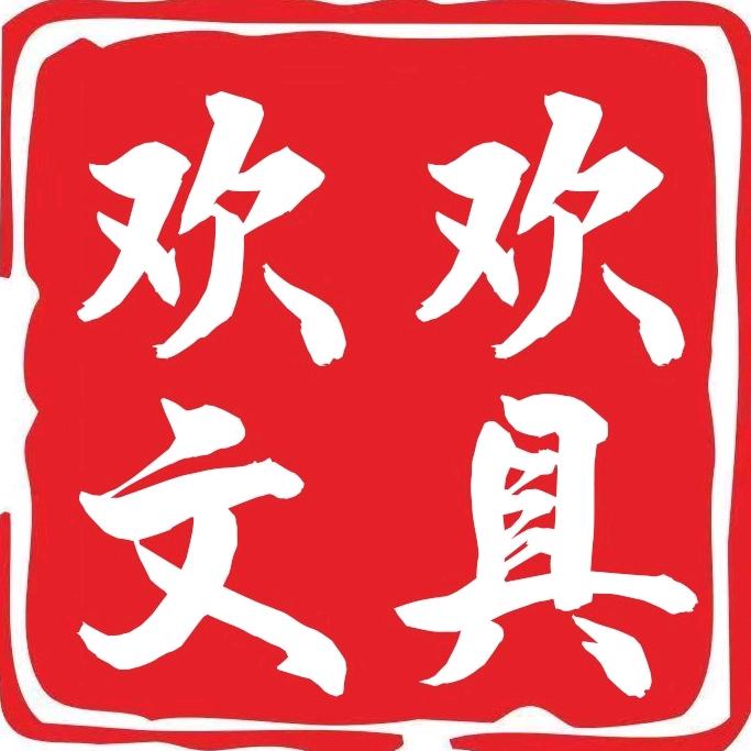 欢欢文具