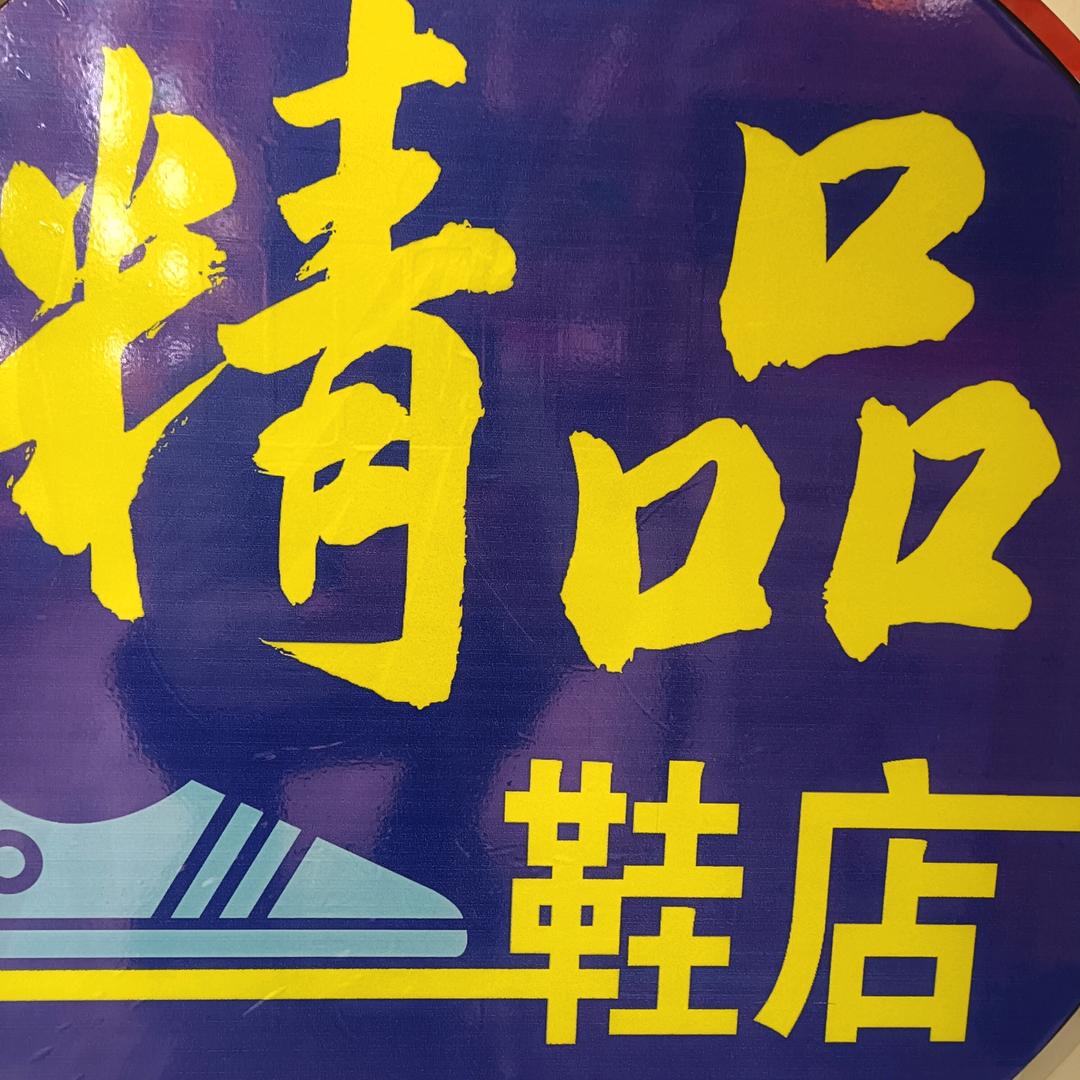 白玛