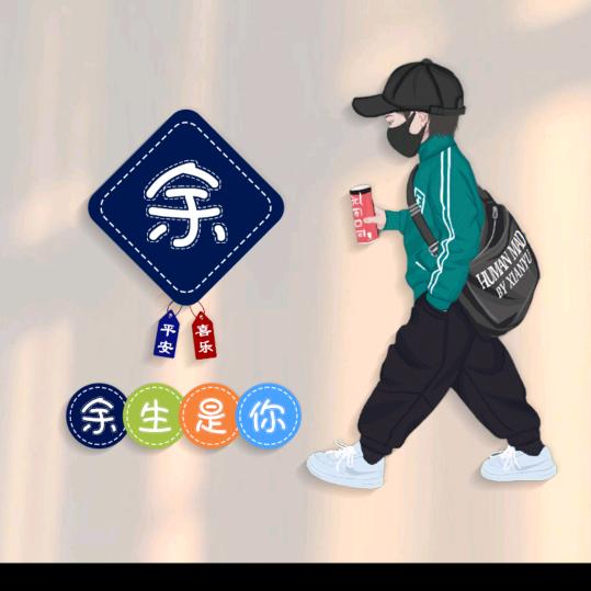 yu小余
