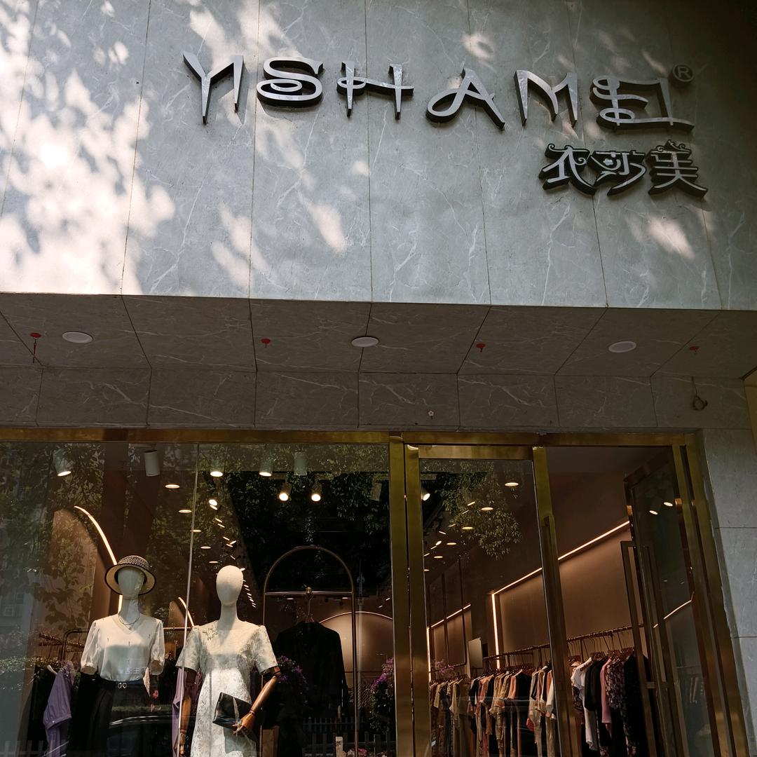 衣莎美遂宁3店