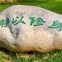 坦然