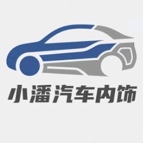 小潘汽车内饰