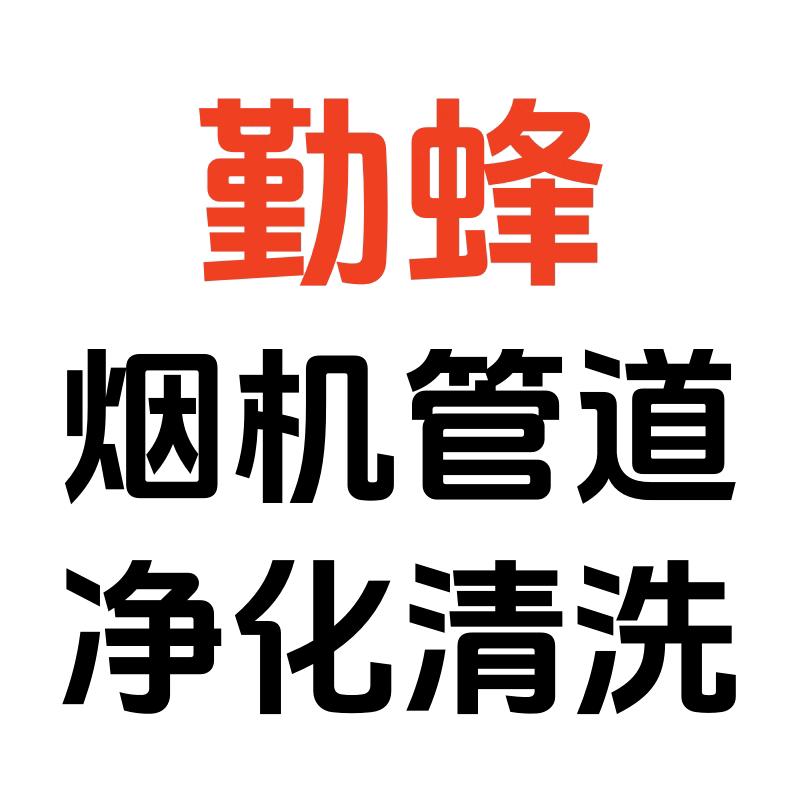 勤蜂（烟机管道风机净化清洗）