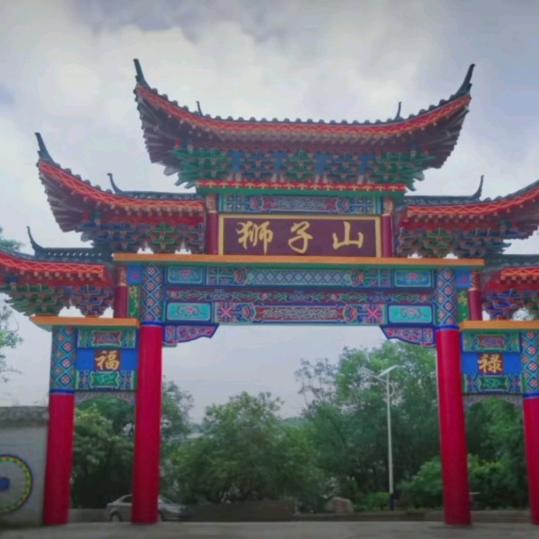 云上彝村.狮子山