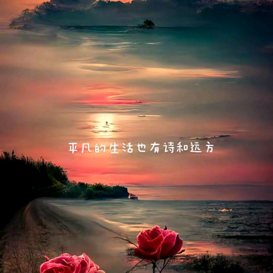 诗于💗远方💗